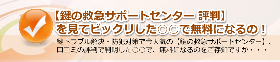 【鍵の救急サポートセンター 評判】を見てビックリした○○で無料に！